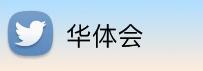 华体会